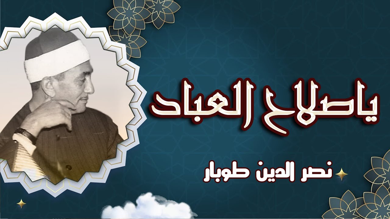ابتهال نادر جدا فى جلسة خاصة للشيخ نصر الدين طوبار .. ياصلاح العباد