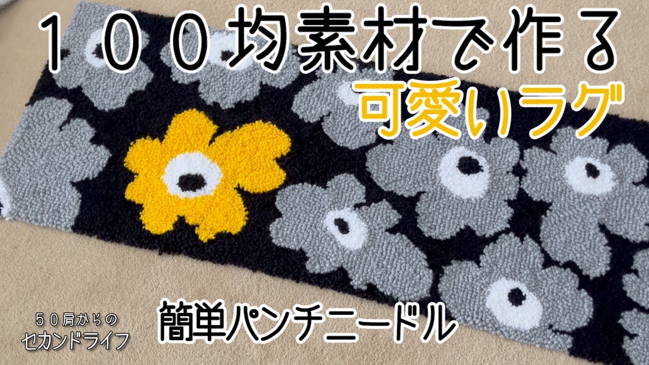 パンチニードル【１００均素材で花柄ラグ】作ってみた。