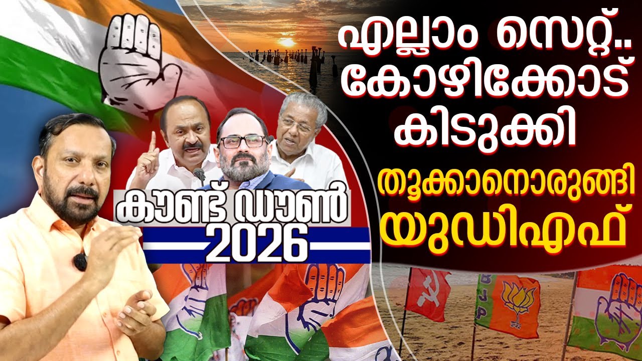 കോഴിക്കോട് കിടുക്കി തൂക്കാൻ യുഡിഎഫ് | Countdown 2026 Episode - 02 | Kozhikode
