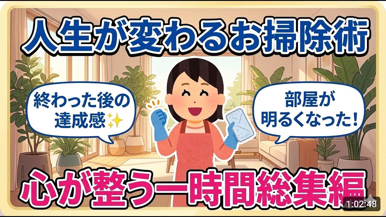 2ch掃除まとめ‼【1時間総集編】本気で掃除したら人生観が変わった!?部屋と心をスッキリ整えるお掃除のコツ【作業用・聞き流し】【有益】