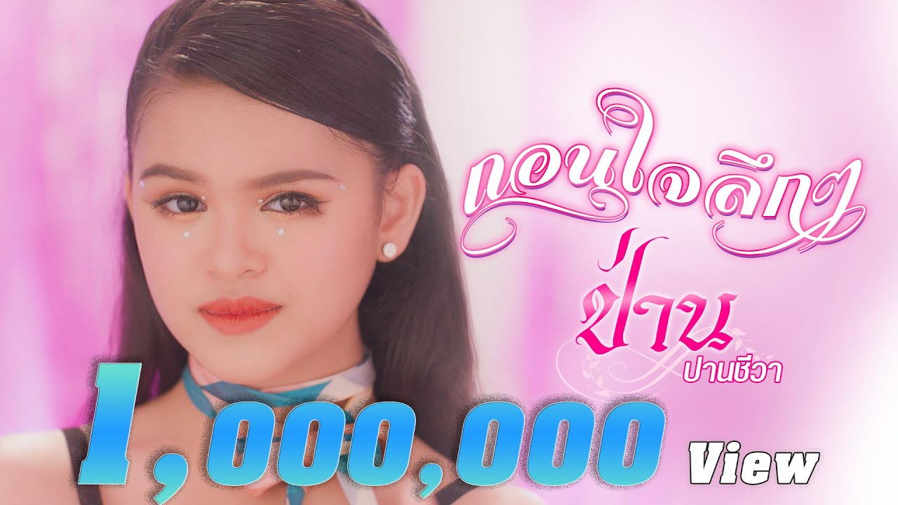 ถอนใจลึกๆ  -  ป่าน ปานชีวา  [OFFICIAL MV]