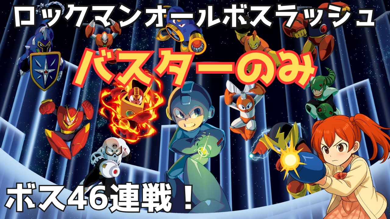 【全46体】ロックマン オールボスラッシュバスターのみ 30分以内でクリアに挑戦【結果27分31秒】