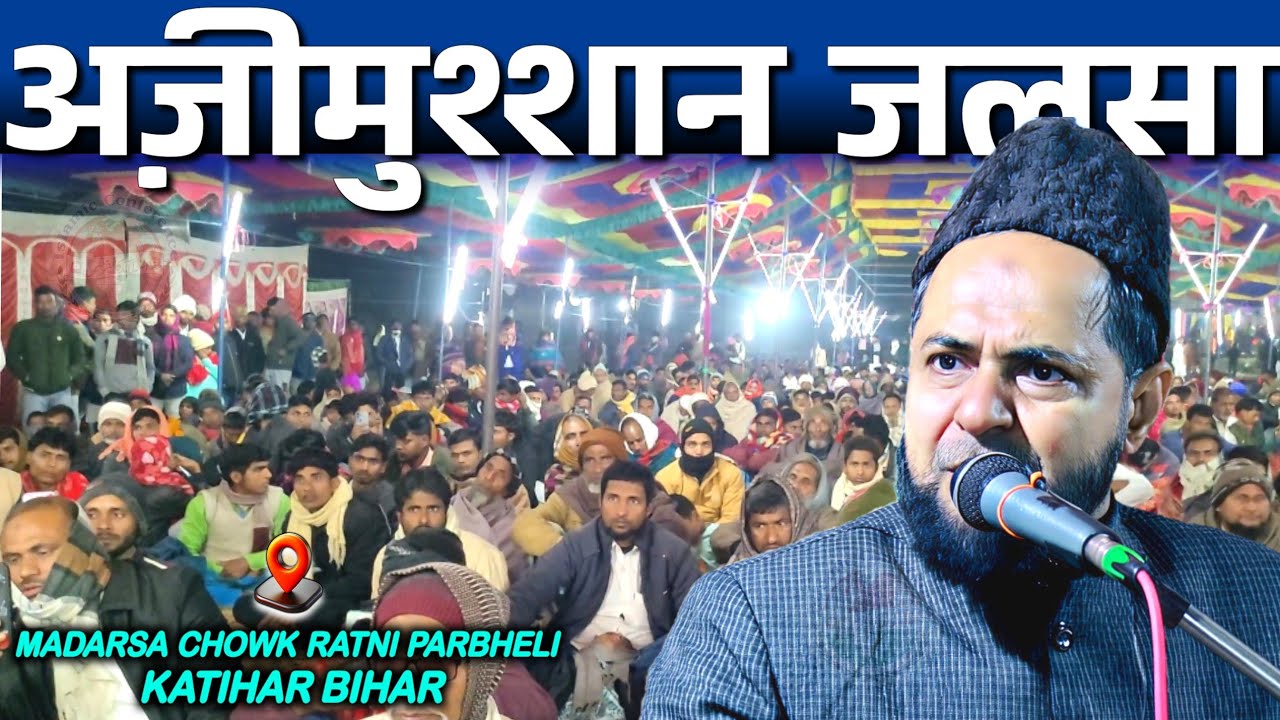 Full Bayan | Madarsa Chowk Ratni Parbheli Katihar | Maulana Jarjees Ansari