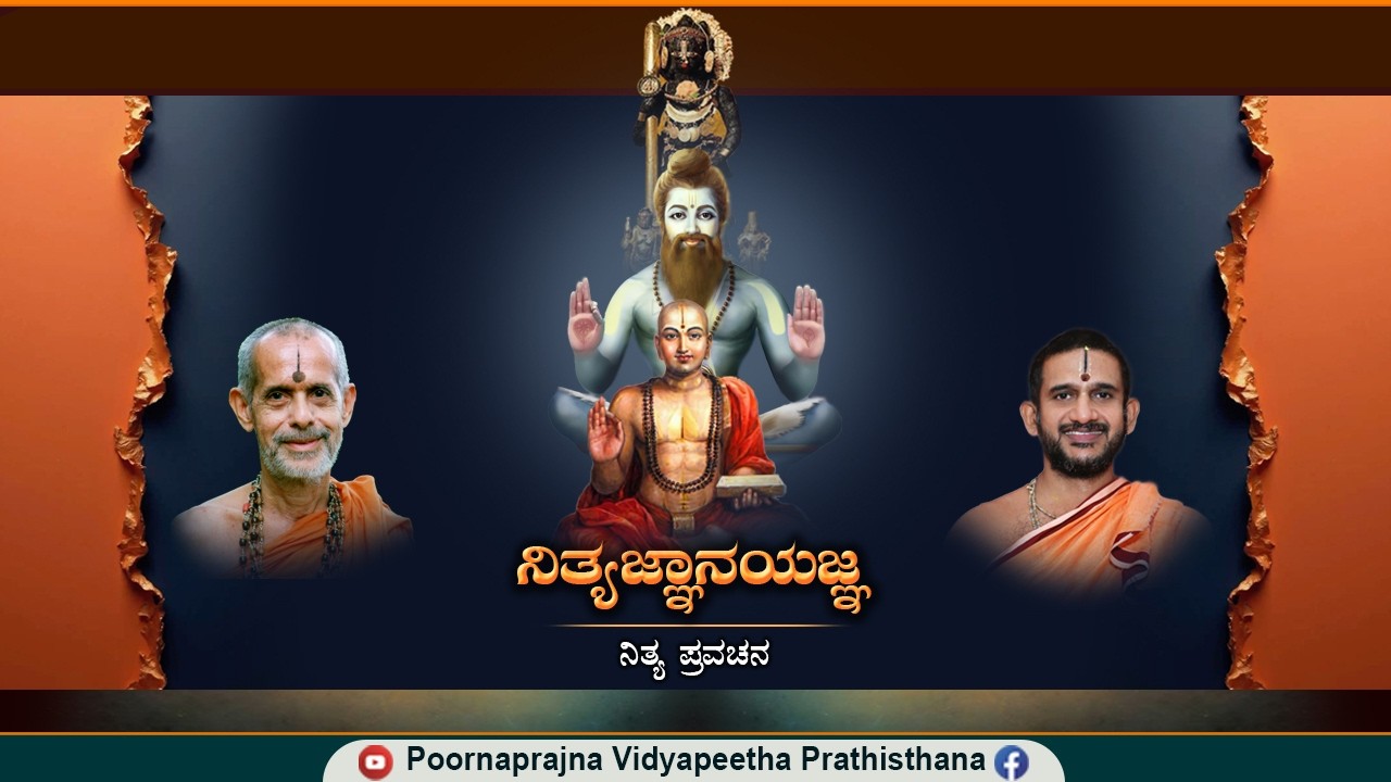 18-2-2026 -  ಪ್ರವಚನ -  ಚಿ. ಭಾರ್ಗವರಾಮ ಇವರಿಂದ
