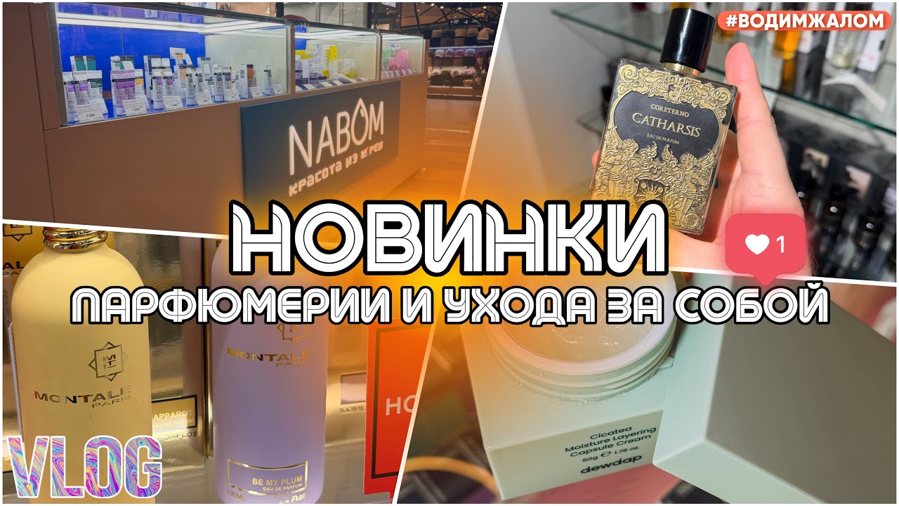 НОВЫЕ АРОМАТЫ / УХОД ЗА СОБОЙ / ЩУПАЮ ТЕСТЕРОЧКИ / #ВЛОГ