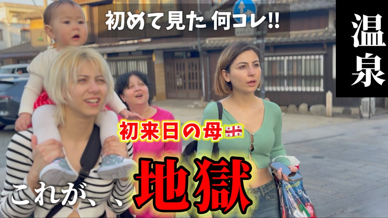 普段シャワーしか浴びないママを初めて日本の温泉巡りに連れて行ったら‥