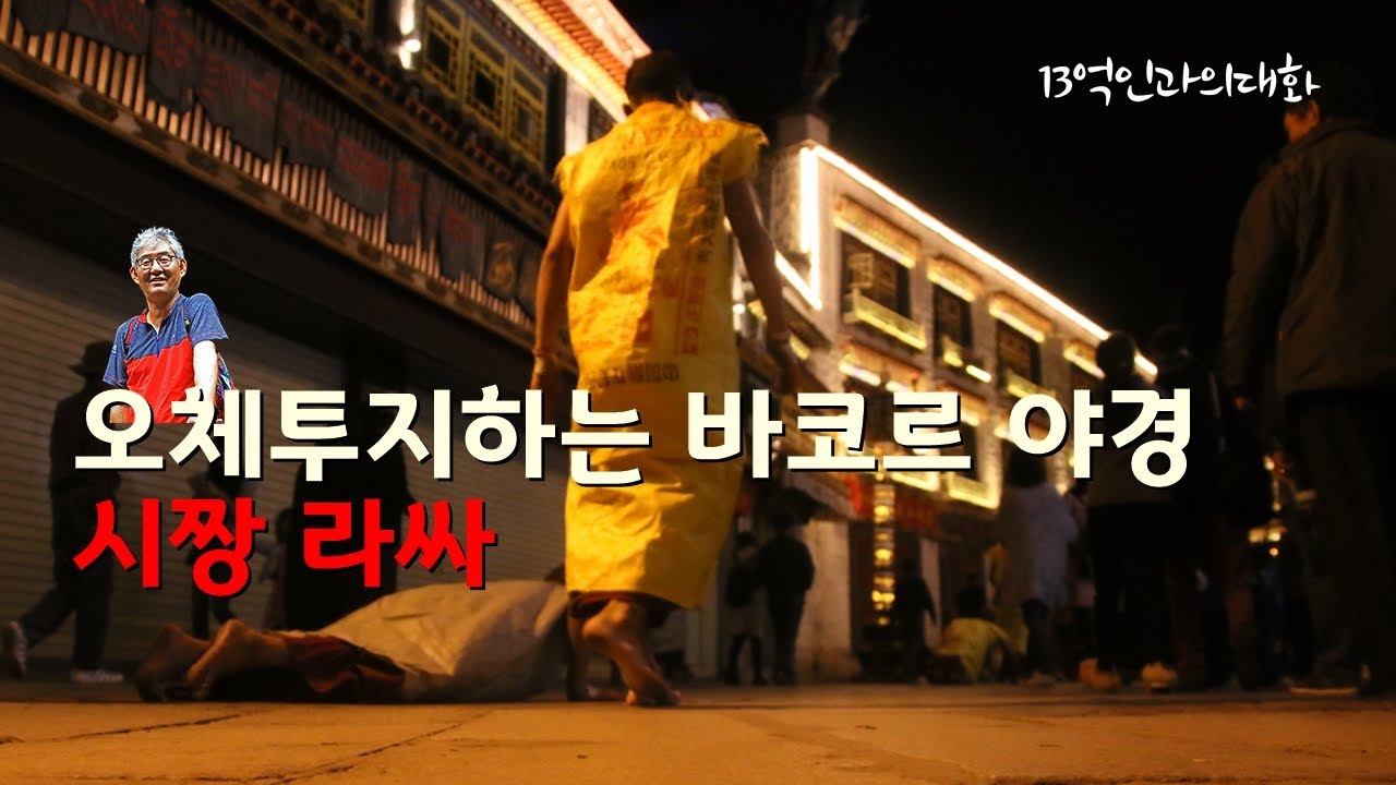 조캉사원 한바퀴, 밤에도 오체투지