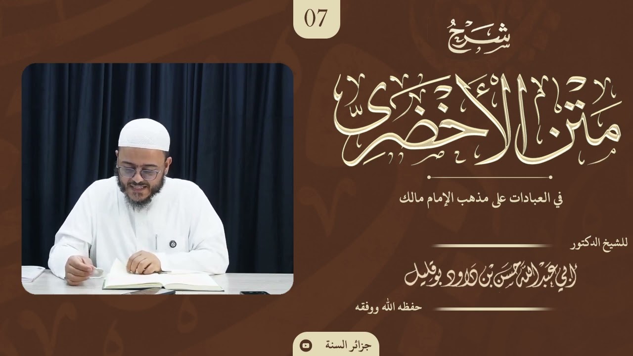 شرح متن الأخضري في العبادات - 07 - الشيخ د. حسن بن داود بوقليل