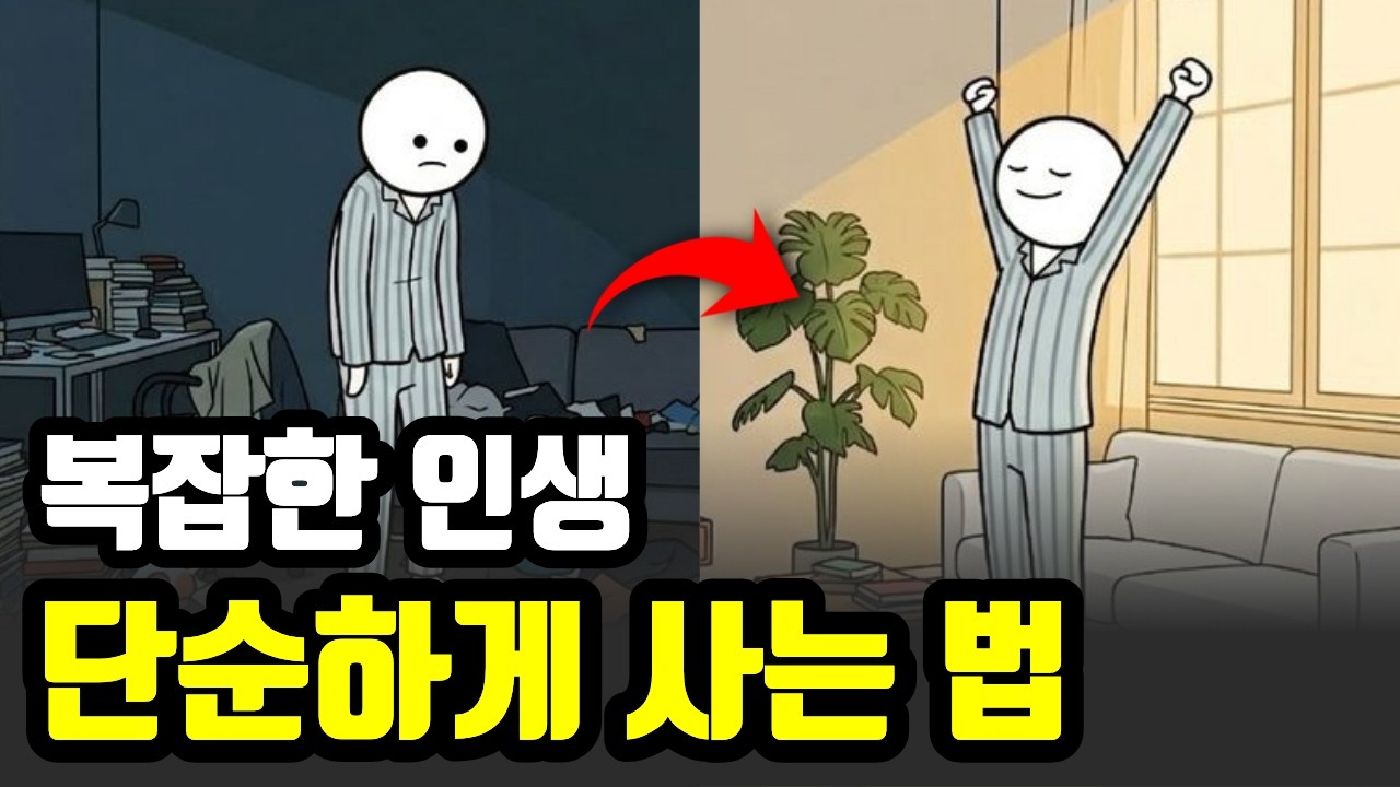 인생이 복잡할 때 삶을 단순하게 만드는 간단한 방법