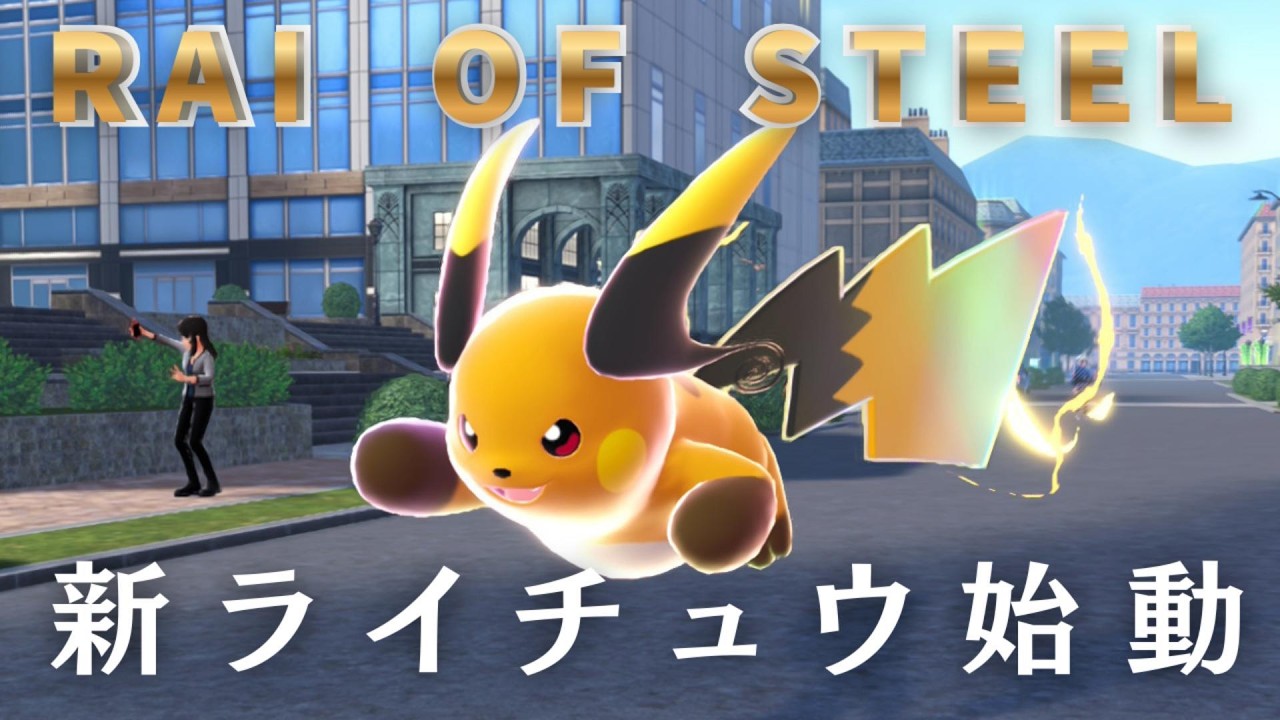 【ポケモン界のスー〇ーマン】メガライチュウX、正義のボルテッカーで伝説たちを薙ぎ倒せ！【ポケモンZA】