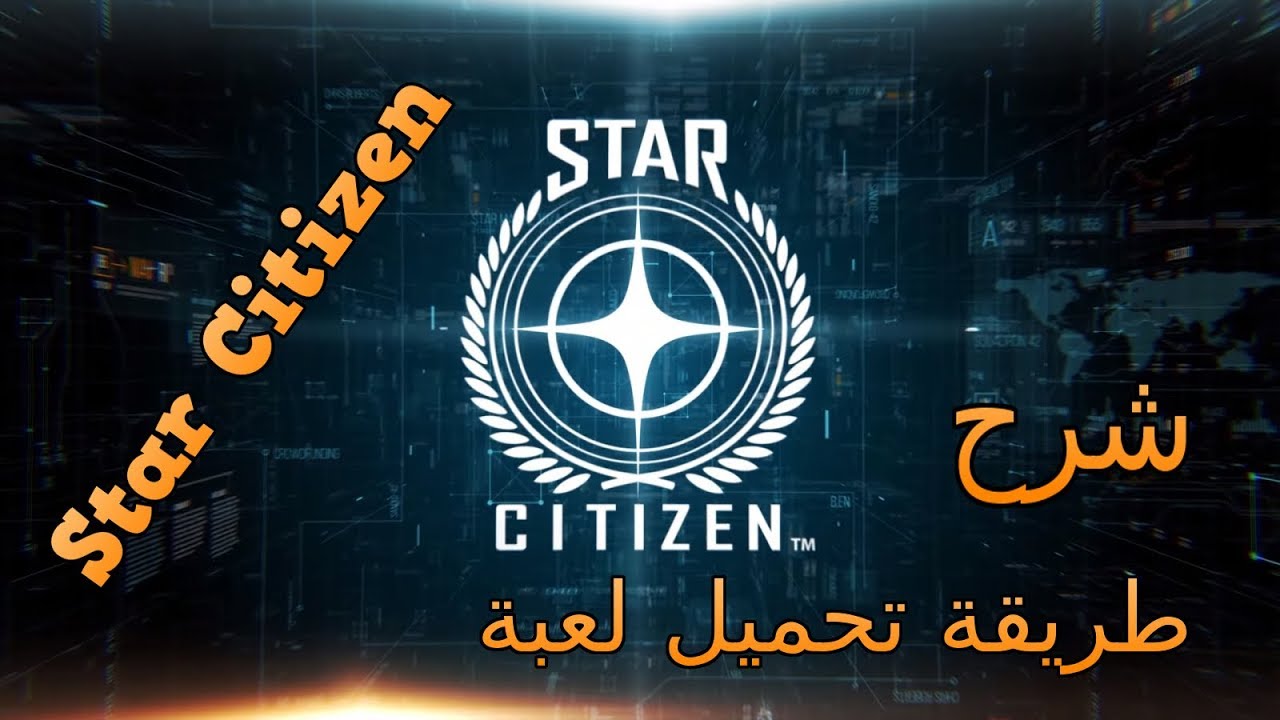 شرح طريقة تحميل لعبة star citizen