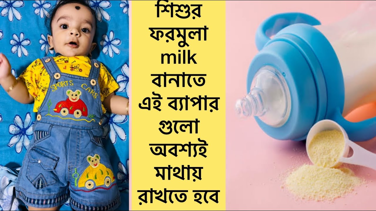 How To Make Baby Formula Milk || শিশুর ফরমুলা milk বানাতে এই ব্যাপার গুলো অবশ্যই মাথায় রাখতে হবে