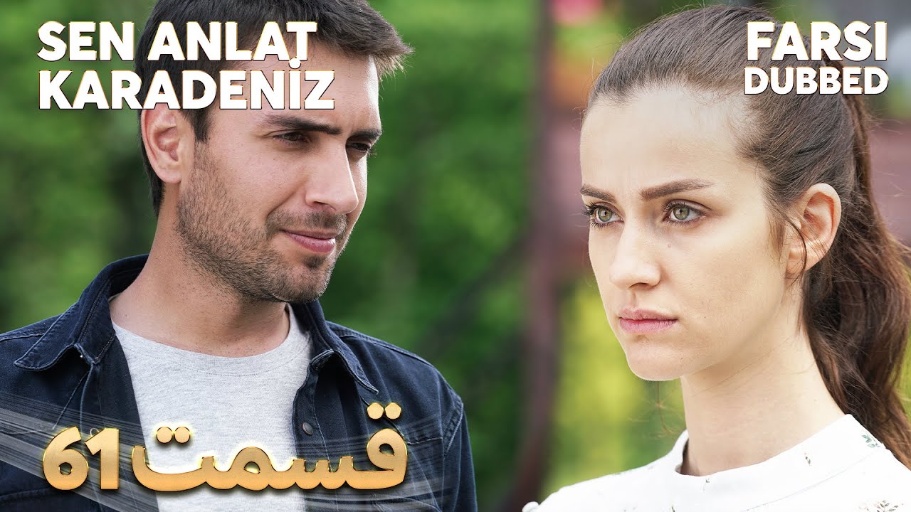 Sen Anlat Karadeniz | تو بگو کارادنیز | 61 قسمت | Farsi Dubbed | با دوبلۀ فارسی