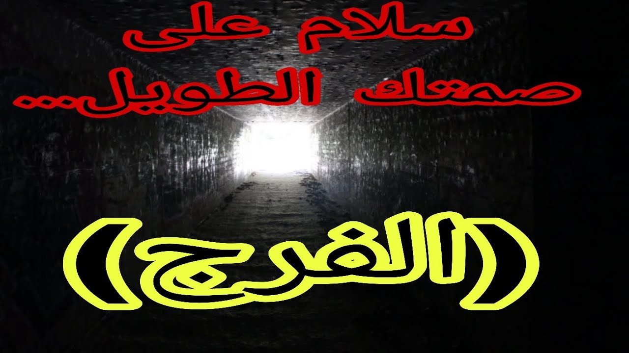 سلام على صمتك الطويل... (الفرج)