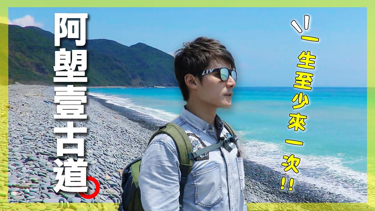 阿塱壹古道是「台灣最硬派步道」？連鐵腳王廖科溢也讚嘆！蔡英文一度爬到崩潰？走8公里才能看到的美景，一天從屏東走到台東！一生至少來一次！｜Pingtung / Alangyi Trail ｜#廖科溢