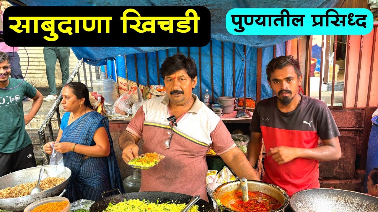 पुण्यात या ठिकाणीं साबुदाणा खिचडी खाण्यासाठी होते गर्दी | Sabudana Khichdi
