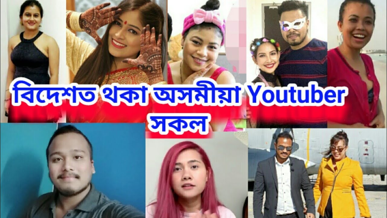 বিদেশত থকা অসমীয়া Youtuber সকল ||Assamess Youtuber in Foreign || বিদেশত আপোন মানুহ ||