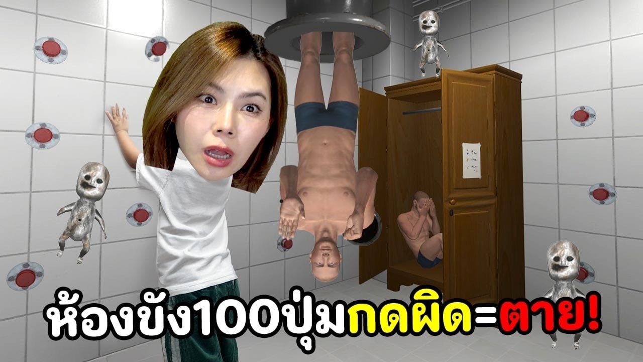 ห้องขัง 100 ปุ่ม กดผิด = ตาย!! 押してダメなら押してみろ