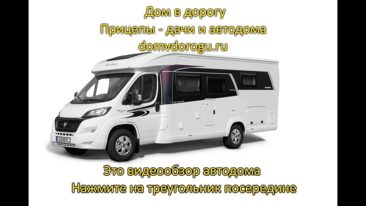 Автодом. Дом на колесах Hobby Optima De Luxe, T65 FL. Видеообзор