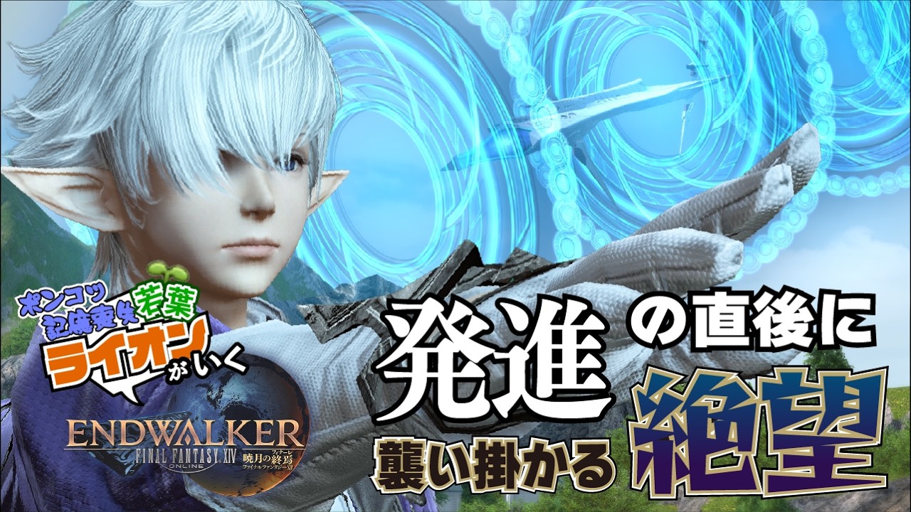 【FINAL FANTASY XIV  暁月】#12 歩みを止めない、止めちゃいけない