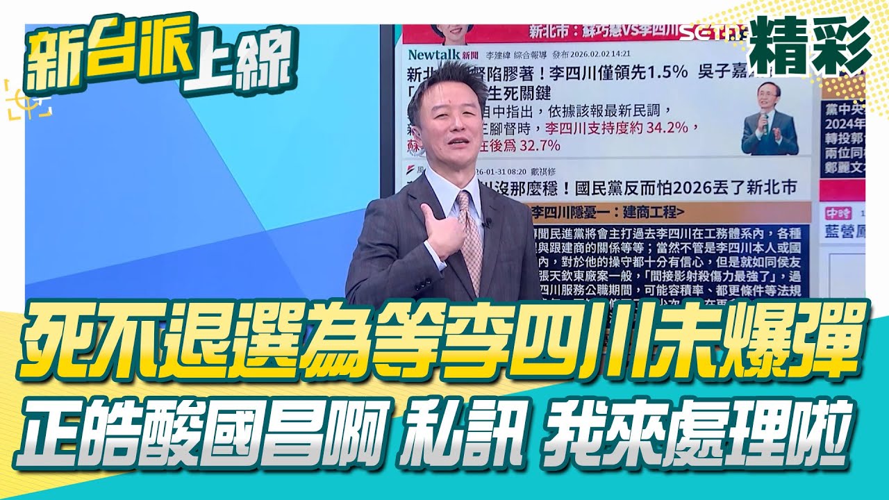 派誰戰新北李四川竟狀況外？黃國昌死不退選 邱明玉曝為等未爆彈…李正皓酸：國昌啊 私訊 我來幫你處理啦！再笑「最美好的事」：蘇巧慧同額競選│李正皓 主持│【新台派上線 精彩】20260202│三立新聞台