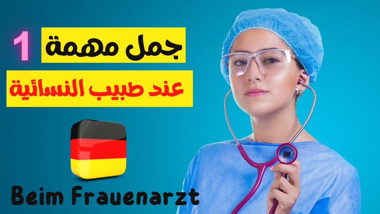 جمل مهمة عند طبيب النسائية | تعلم الألمانية