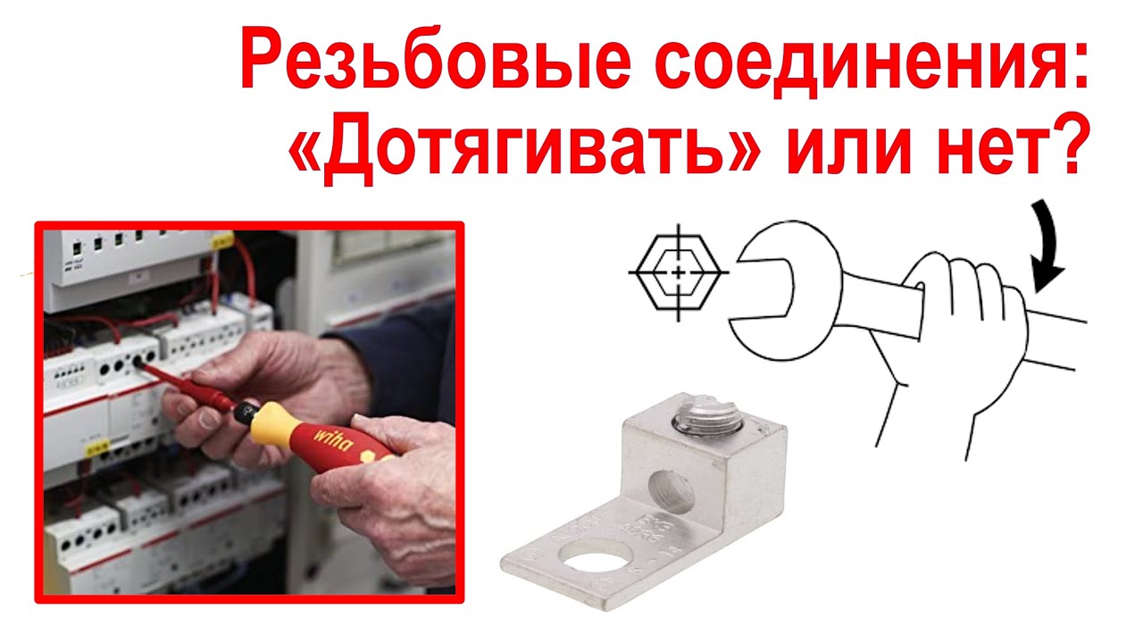 126. Можно ли повторно затягивать электрические резьбовые соединения?