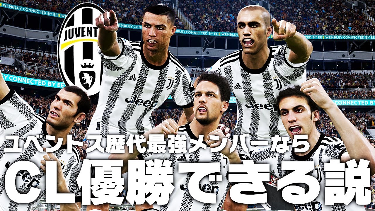 【ユベントス】歴代最強メンバーならCL優勝できる説！