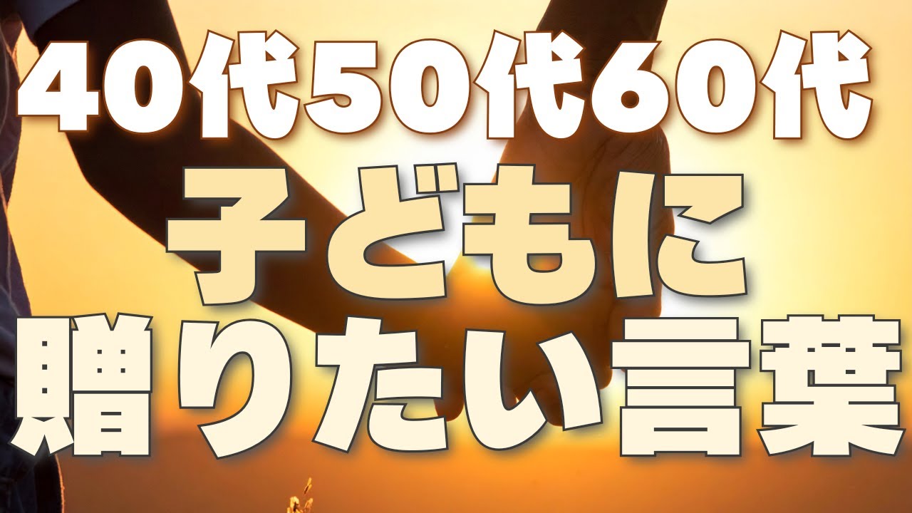 40代50代60代｜子どもに贈りたい言葉｜辻仁成「息子よ」から学ぶ人生のメッセージ