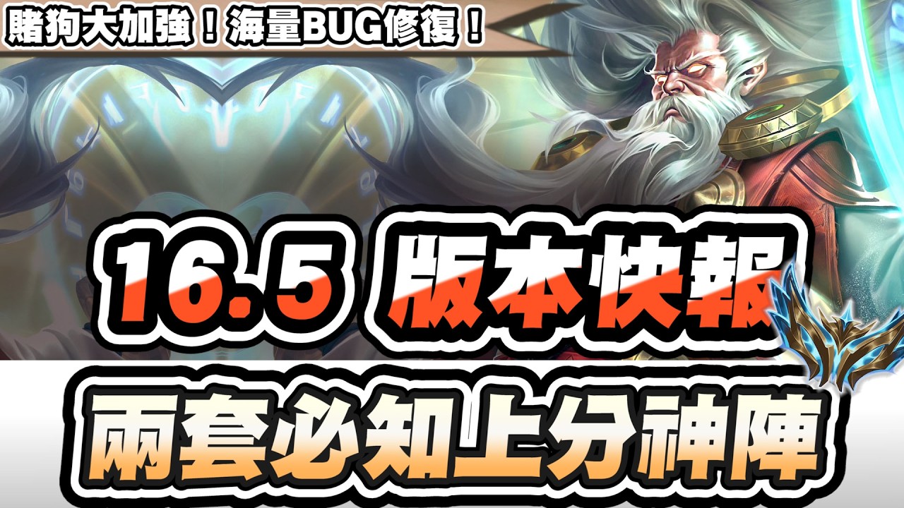【聯盟戰棋】16.5新版本快報，兩套必知上分神陣！賭狗大量加強！鈍化被天晴點評超模？│S16 云頂之弈 TFT
