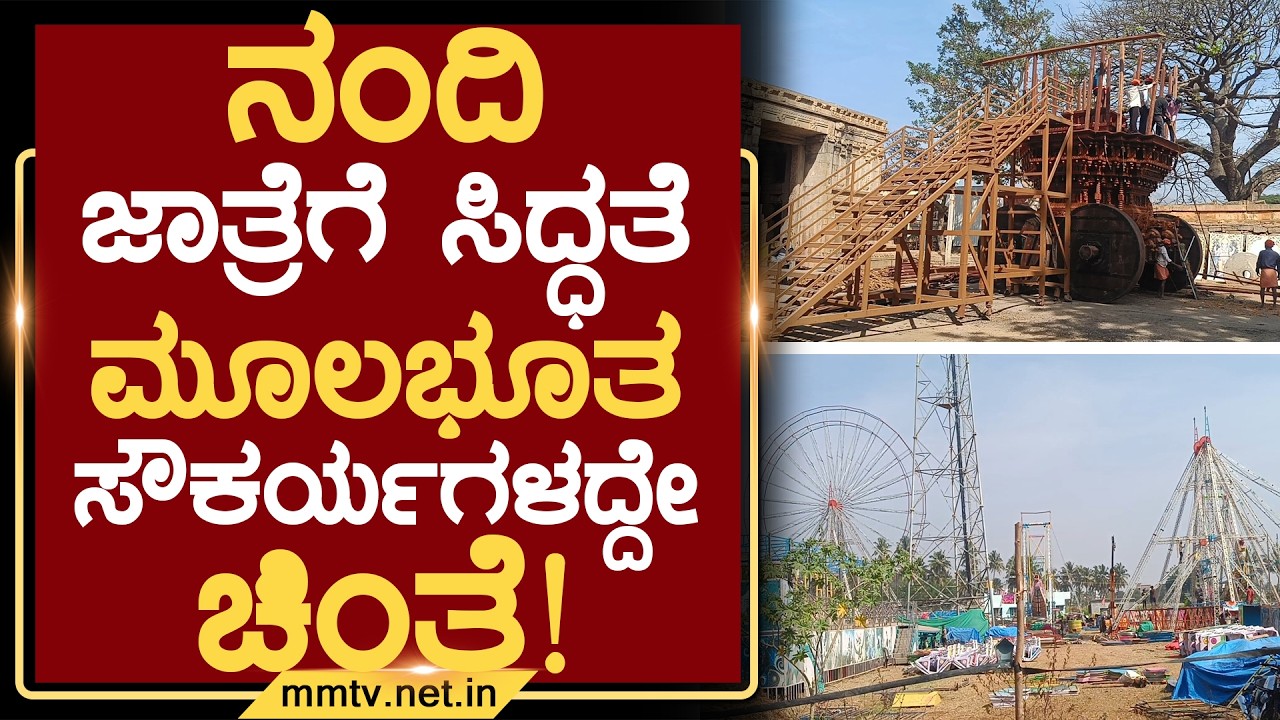 ನಂದಿ ಜಾತ್ರೆಗೆ ಸಿದ್ಧತೆ-ಮೂಲಭೂತ ಸೌಕರ್ಯಗಳದ್ದೇ ಚಿಂತೆ ! | ಚಿಕ್ಕಬಳ್ಳಾಪುರ @MMTV-News 10-02-2026