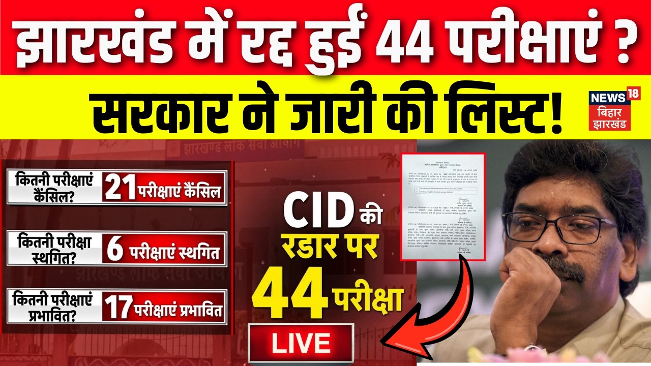 Jharkhand Exam Cancelled LIVE :  झारखंड में रद्द हुईं 44 परीक्षाएं ?| JPSC Protest | CM Hemant Soren