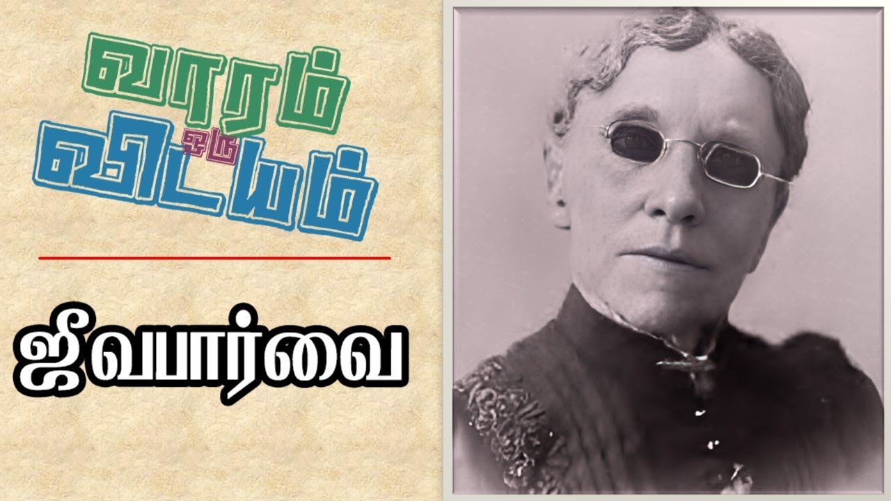வாரம் ஒரு விடயம் ||  EPISODE 46 || ஜீவபார்வை