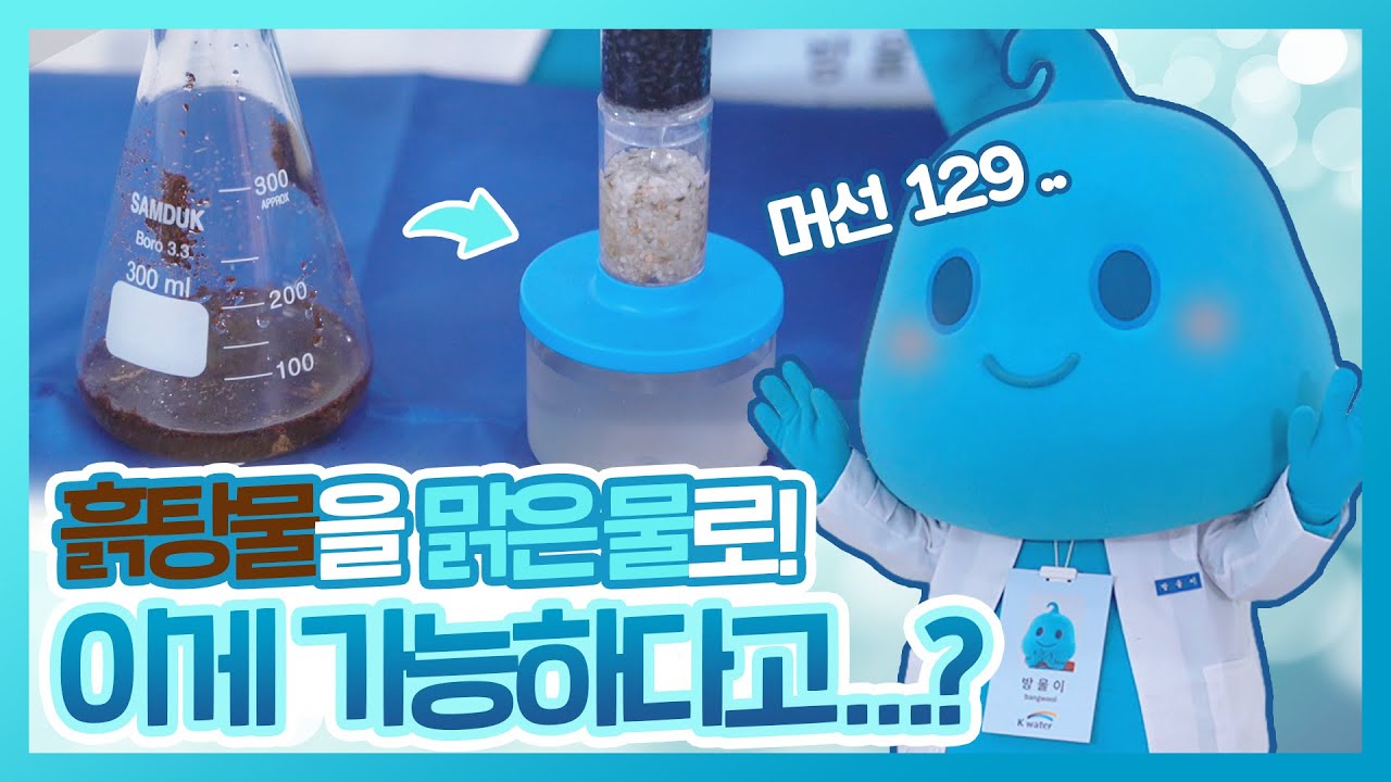 🤎흙탕물을 맑은 물로!💙 마술이 아니라 과학이라구! 방울이랑 간이정수기 만들어볼래? - [방울사이언水]