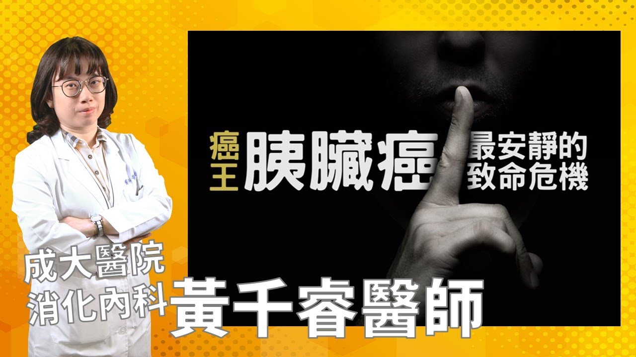 【成大醫院】成大e學堂 【胰臟癌】診斷與治療突破 消化內科 黃千睿醫師