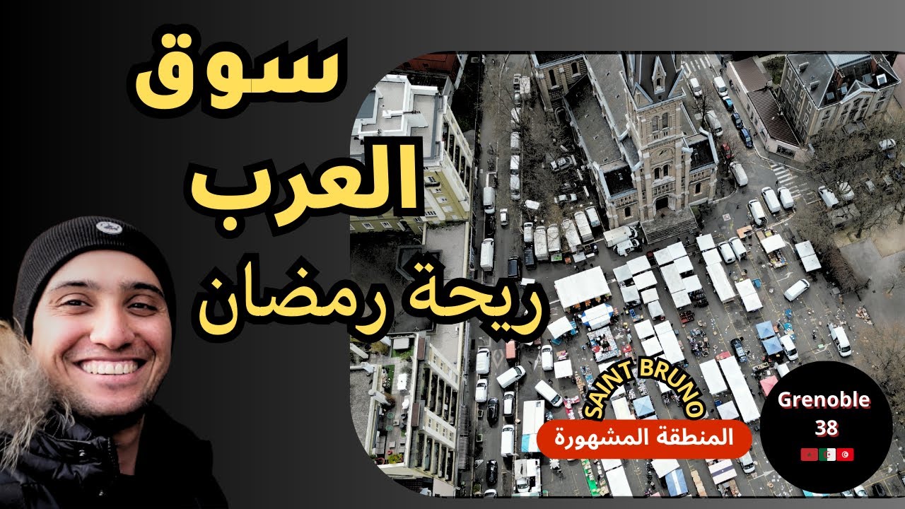 دخلنا أشهرمنطقة في مدينة غرونوبل تعتبر ملتقى الجالية المغاربية { تونس-الجزائر-المغرب }