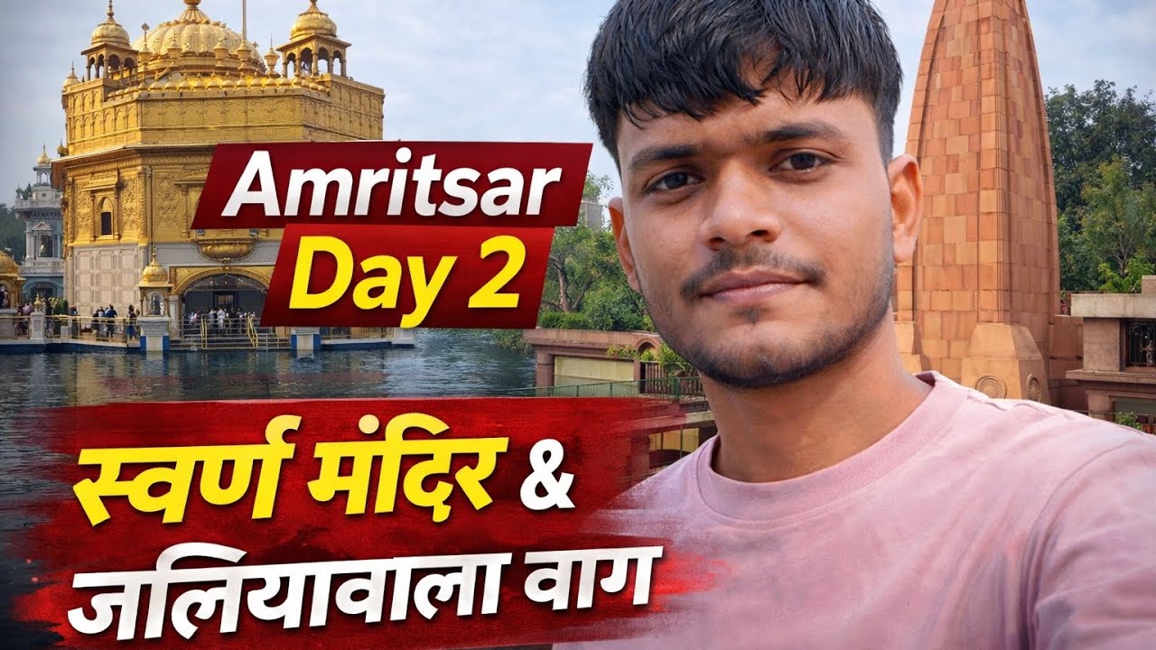 आज मैं गया जलियांवाला बाग और गोल्डन टेम्पल 🙏 | Amritsar Vlog #Day2