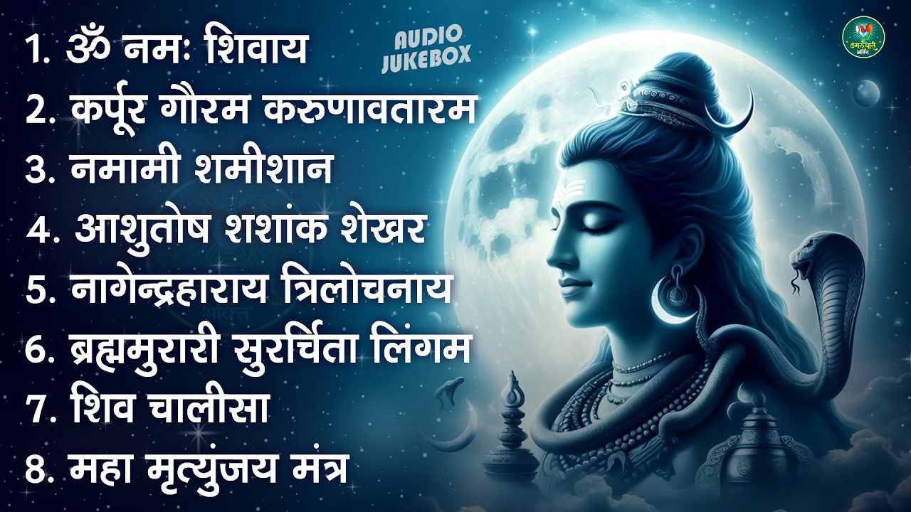 सोमवार भक्ति भजन - आशुतोष शशाँक शेखर, कर्पूर गौरम करुणावतारं, ॐ नमः शिवाय,  शिव अमृतवाणी व शिव आरती