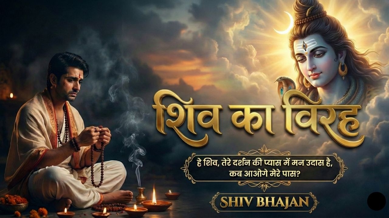 शिव का विरह | Painful Shiv Bhajan | Bhakti Song 2026 #mahadev #shivbhajan #bhajan