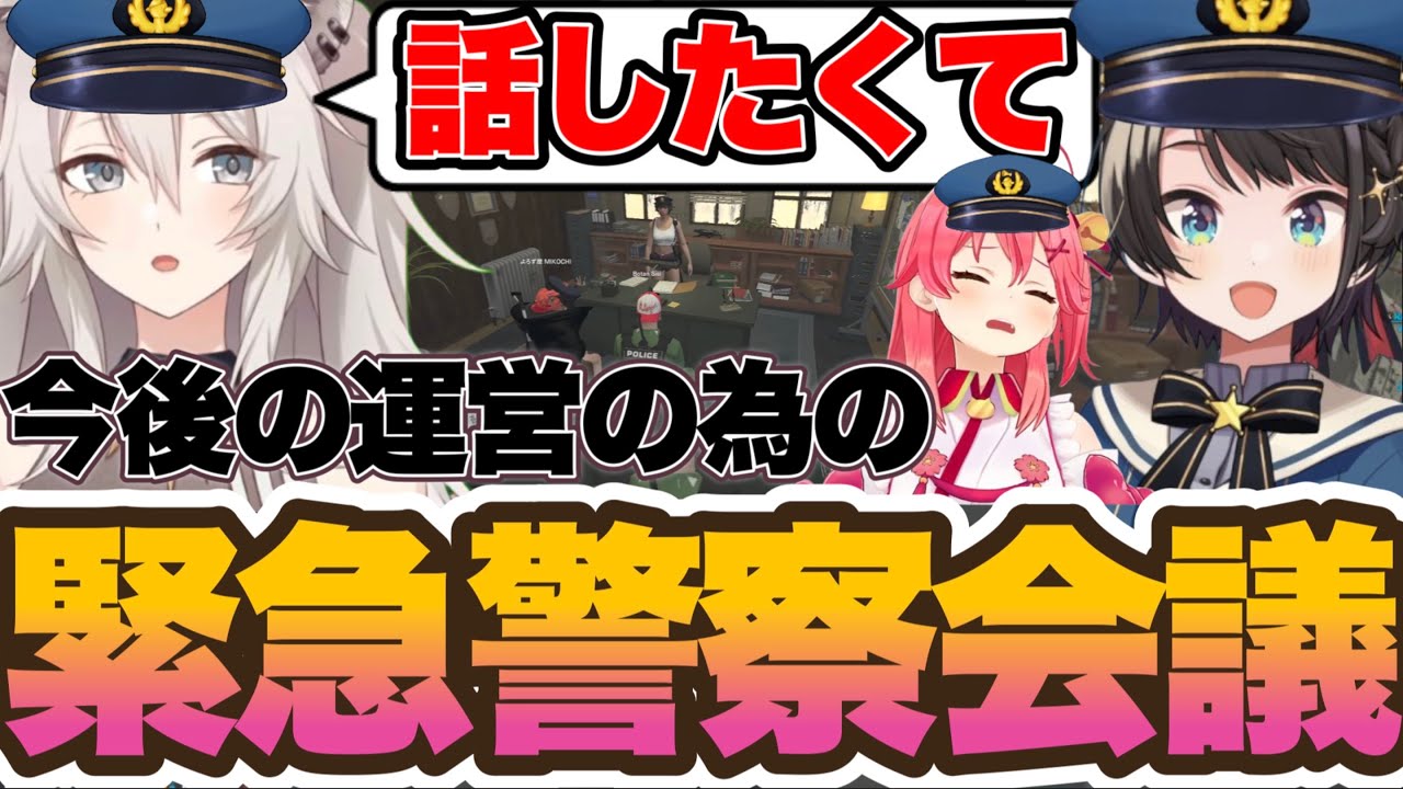 【ホロGTA】ホロ鯖2日目になり今後の警察の運営や問題を解決する為に緊急会議をする獅白ぼたん【ホロライブ　ホロライブ切り抜き　獅白ぼたん　ホロGTA】