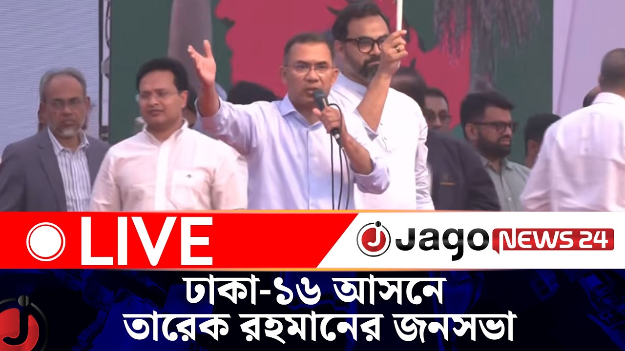 🔴LIVE: ঢাকা-১৬ আসনে বিএনপির নির্বাচনী জনসভা