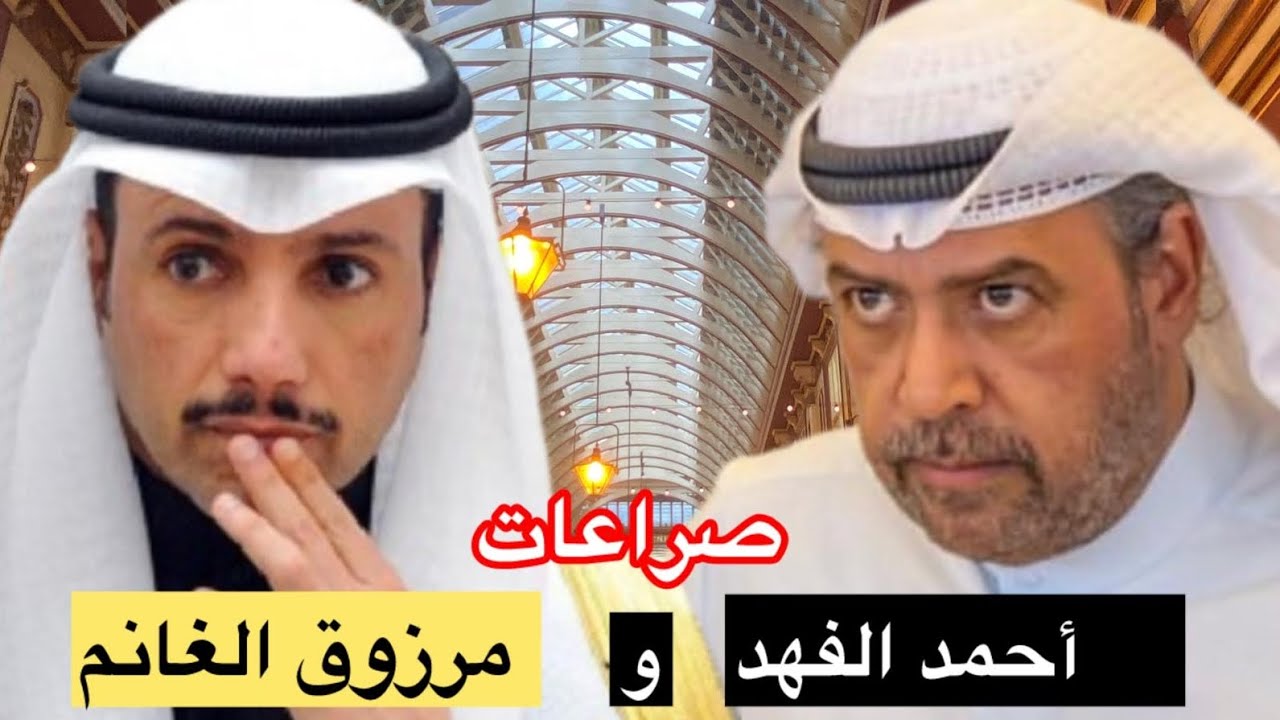#مجلس_الأمة  الكويتي|صراع مرزوق الغانم وأحمد الفهد