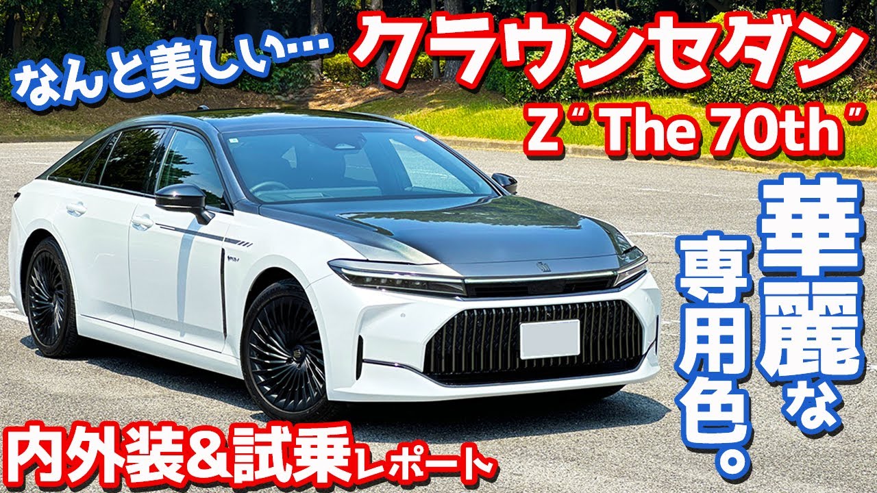 【美しすぎるバイトーン】トヨタ クラウンセダン 内外装＆試乗レポート！誕生70周年記念の特別仕様車を徹底チェック。【TOYOTA CROWN SEDAN Z “The 70th”】