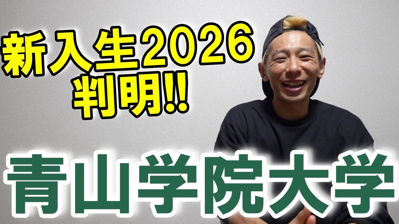 ついに明らかに!! 青山学院大学の新入生公開!!【高校駅伝進路先2026】
