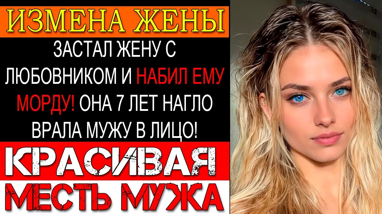 Измена ЖЕНЫ. ВЫГНАЛ жену навсегда и РАЗНЁС ЕЁ В ПЫЛЬ в суде! Она 7 лет скрывала тайну детей