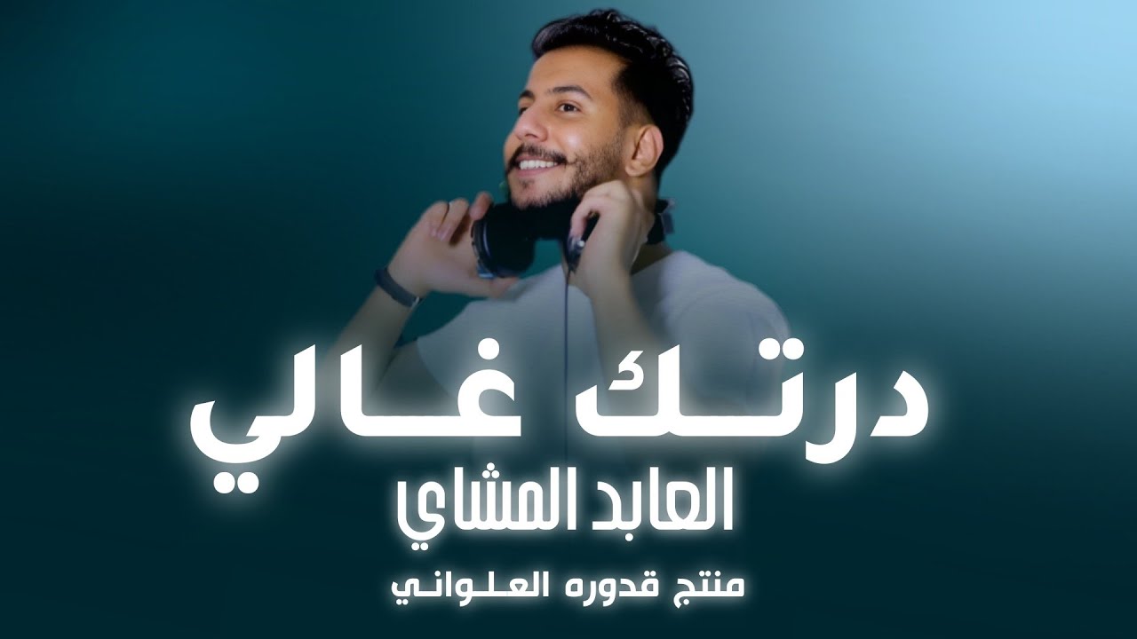 درتك غالي |العابد المشاي |النسـخه الاصلـيه |Official video clip |#لايك_اشتراك_بالقناه_ليصلك_كل_جديد