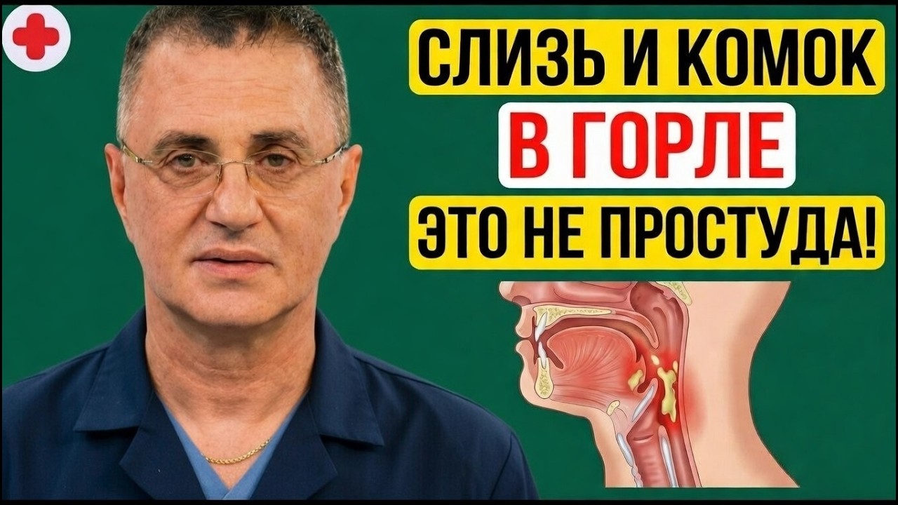 🎥КОМОК и Слизь В ГОРЛЕ Это НЕ Простуда! Доктор Мясников