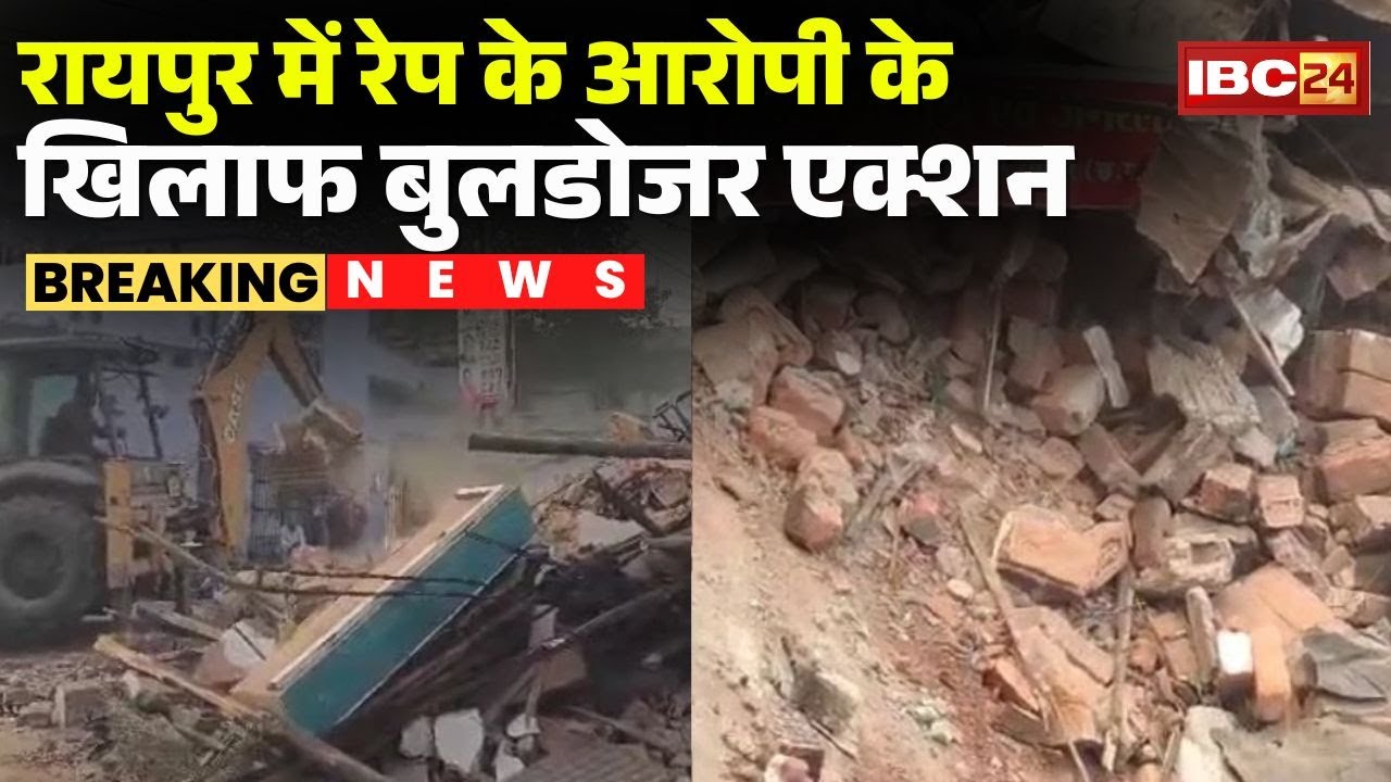 Raipur News: रे-P के आरोपी के खिलाफ बुलडोजर एक्शन | अवैध दुकान पर चला बुलडोजर | Bulldozer Action