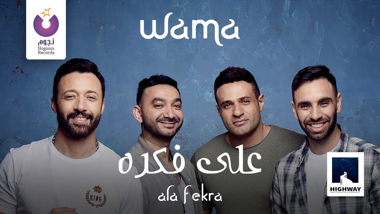WAMA &ndash; Ala Fekra (Official Lyric Video) | (واما &ndash; على فكرة (كلمات