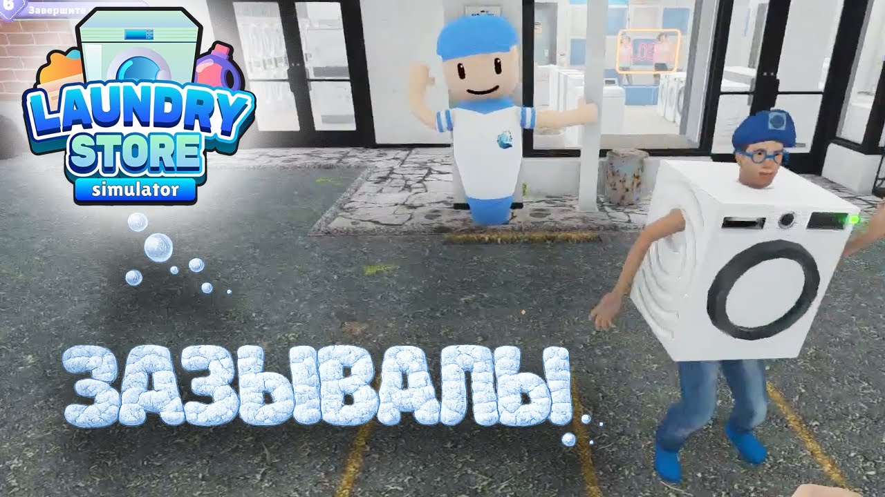 Laundry Store Simulator #16 [Прохождение] ► Зазывалы